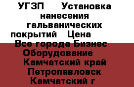 УГЗП-500 Установка нанесения гальванических покрытий › Цена ­ 111 - Все города Бизнес » Оборудование   . Камчатский край,Петропавловск-Камчатский г.